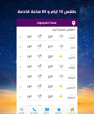 طقس سما حضرموت android App screenshot 1