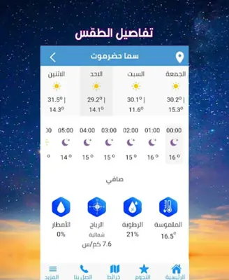 طقس سما حضرموت android App screenshot 2