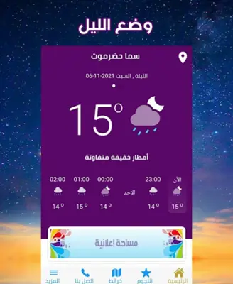 طقس سما حضرموت android App screenshot 7